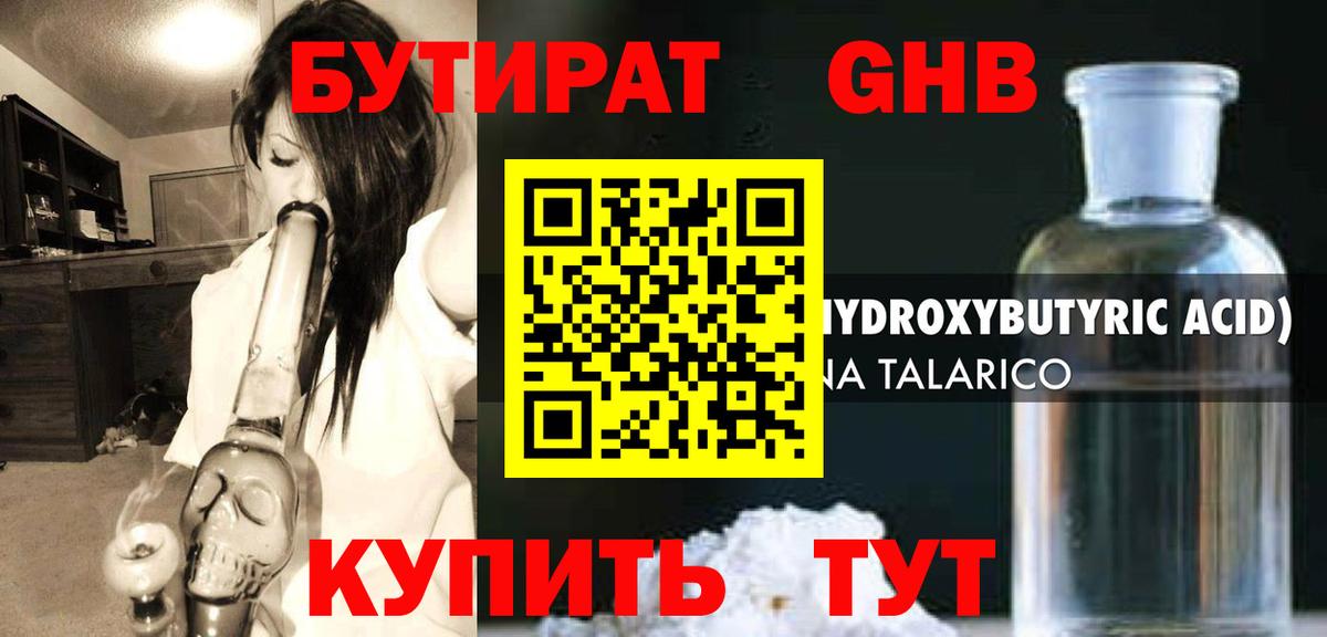 БУТИРАТ оксибутират Дюртюли